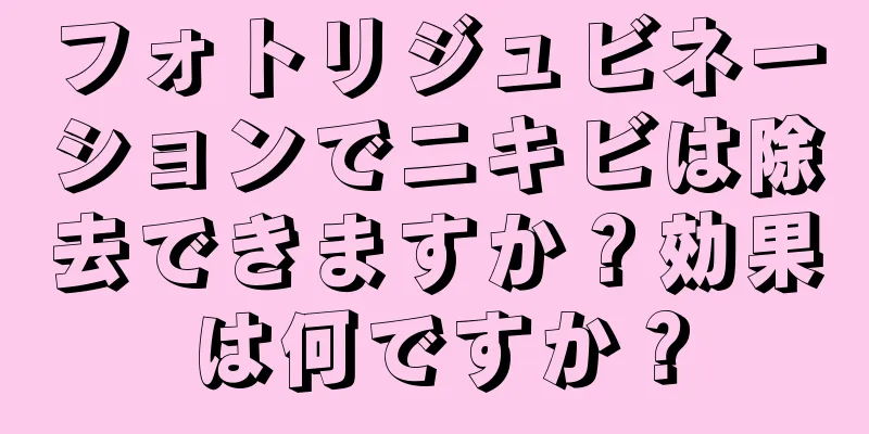 フォトリジュビネーションでニキビは除去できますか？効果は何ですか？