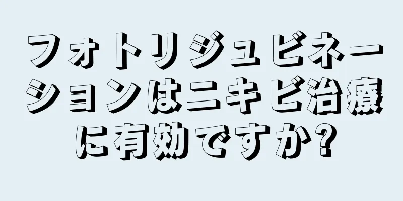 フォトリジュビネーションはニキビ治療に有効ですか?
