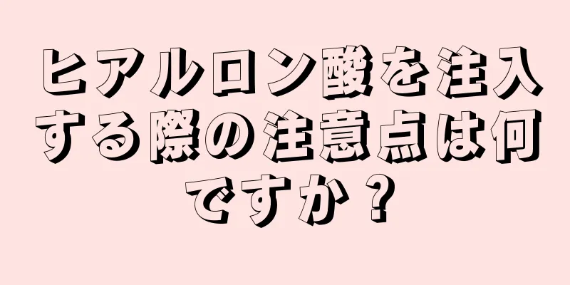 ヒアルロン酸を注入する際の注意点は何ですか？