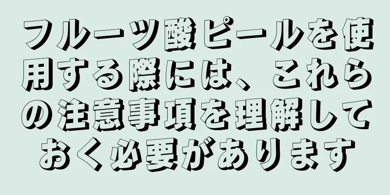 フルーツ酸ピールを使用する際には、これらの注意事項を理解しておく必要があります