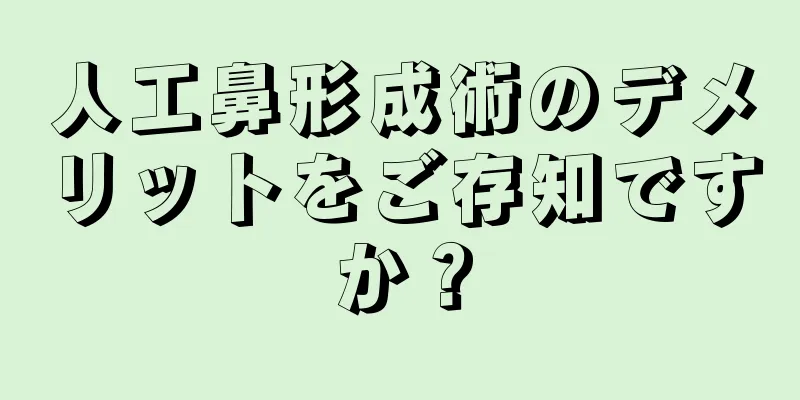 人工鼻形成術のデメリットをご存知ですか？