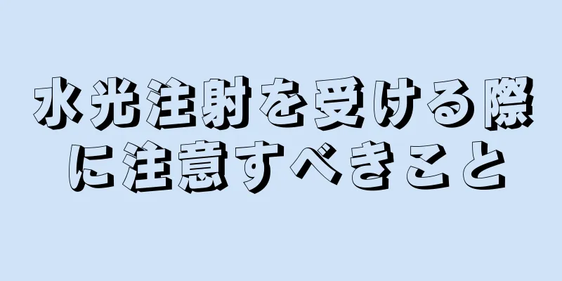 水光注射を受ける際に注意すべきこと