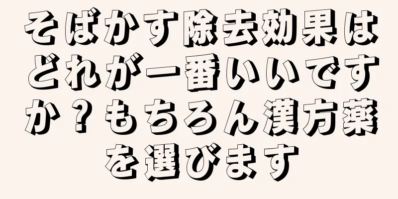 そばかす除去効果はどれが一番いいですか？もちろん漢方薬を選びます