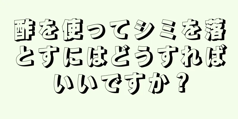 酢を使ってシミを落とすにはどうすればいいですか？