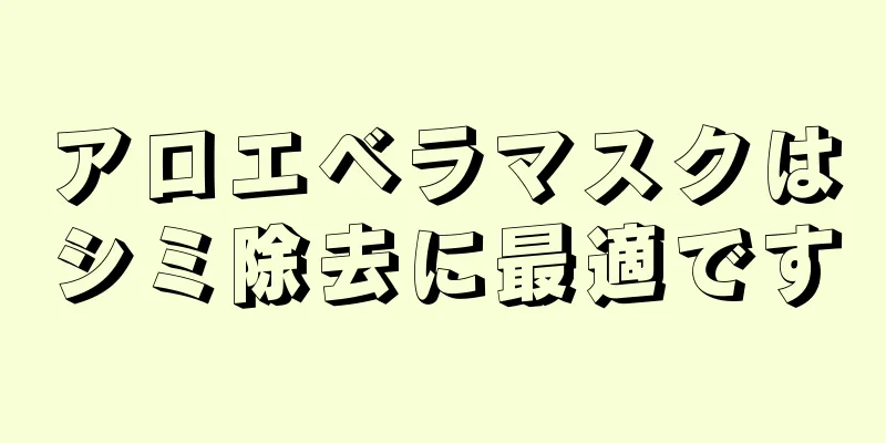 アロエベラマスクはシミ除去に最適です