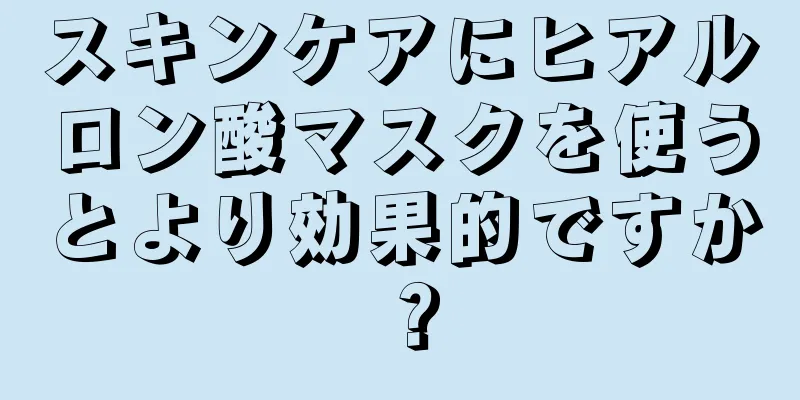 スキンケアにヒアルロン酸マスクを使うとより効果的ですか？