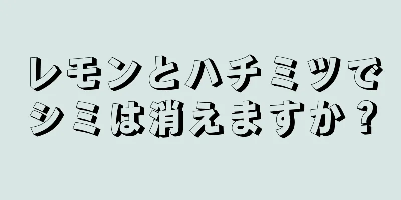 レモンとハチミツでシミは消えますか？