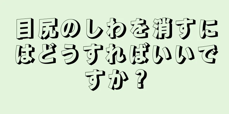 目尻のしわを消すにはどうすればいいですか？