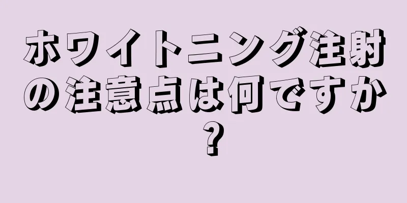 ホワイトニング注射の注意点は何ですか？