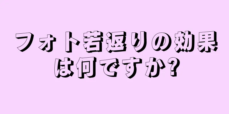 フォト若返りの効果は何ですか?