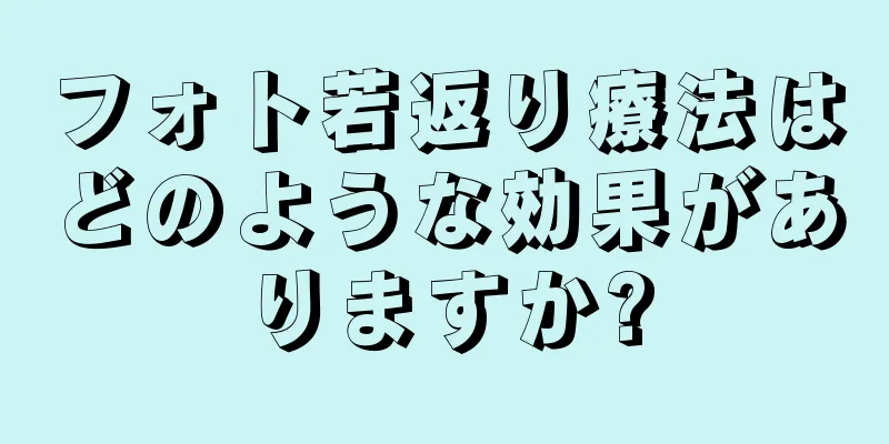 フォト若返り療法はどのような効果がありますか?