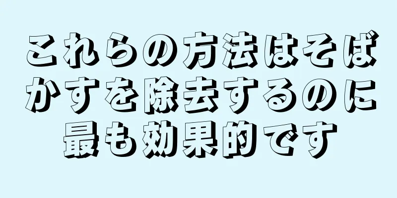 これらの方法はそばかすを除去するのに最も効果的です