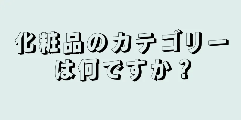 化粧品のカテゴリーは何ですか？