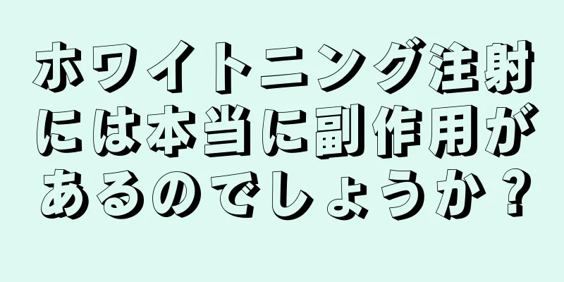 ホワイトニング注射には本当に副作用があるのでしょうか？