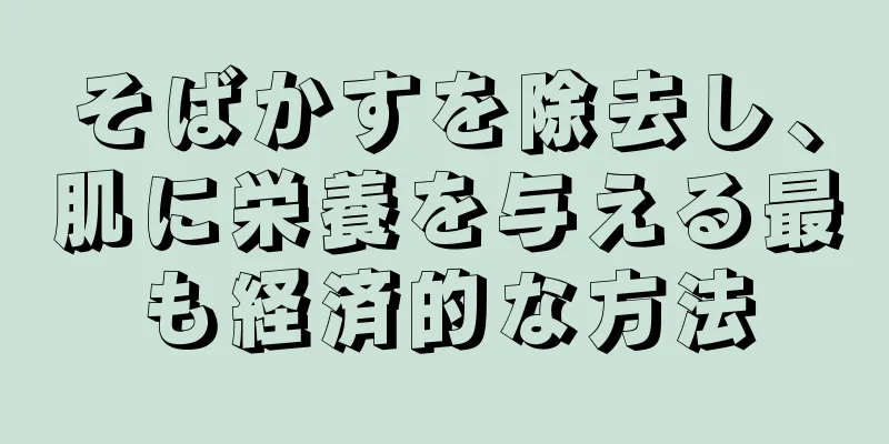 そばかすを除去し、肌に栄養を与える最も経済的な方法