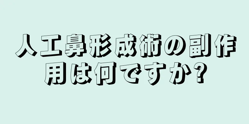 人工鼻形成術の副作用は何ですか?