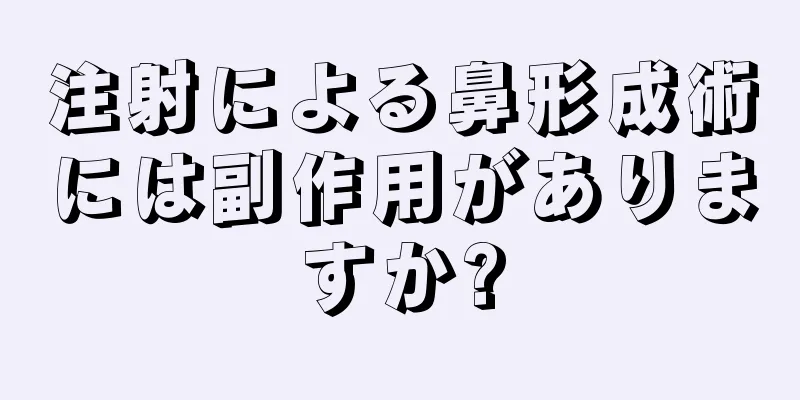 注射による鼻形成術には副作用がありますか?