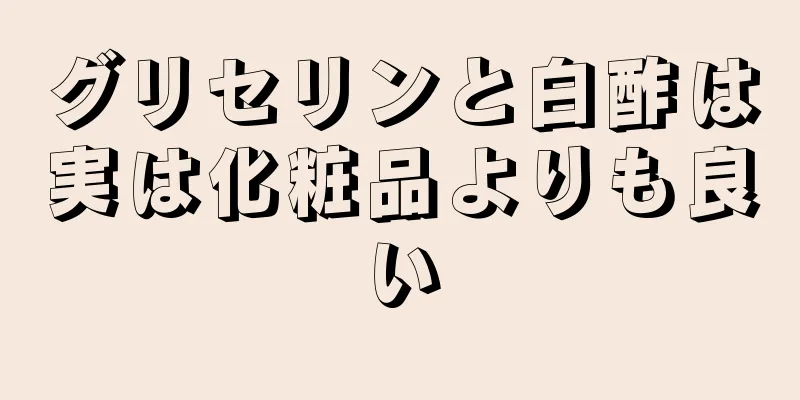 グリセリンと白酢は実は化粧品よりも良い