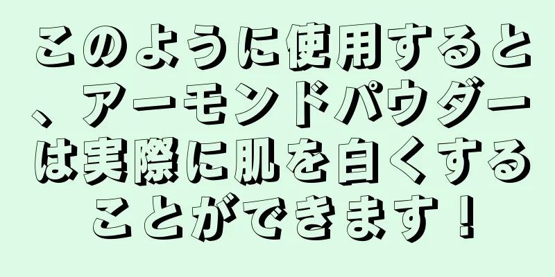 このように使用すると、アーモンドパウダーは実際に肌を白くすることができます！