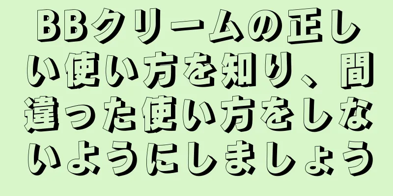 BBクリームの正しい使い方を知り、間違った使い方をしないようにしましょう