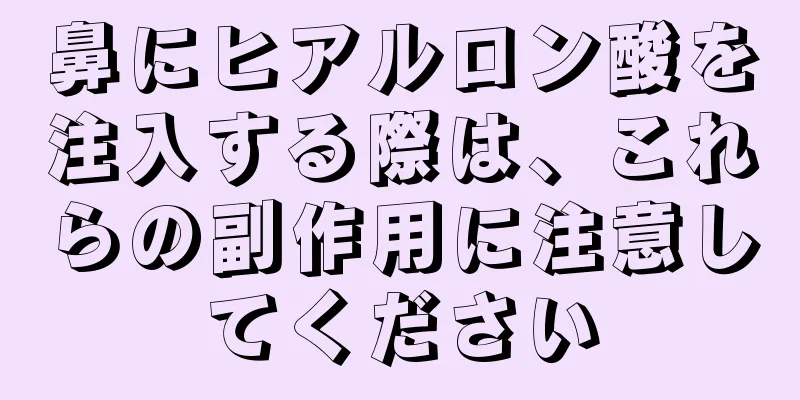 鼻にヒアルロン酸を注入する際は、これらの副作用に注意してください