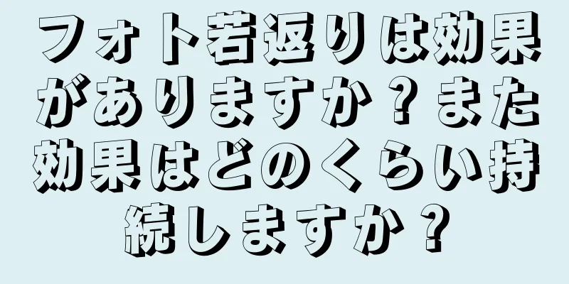 フォト若返りは効果がありますか？また効果はどのくらい持続しますか？