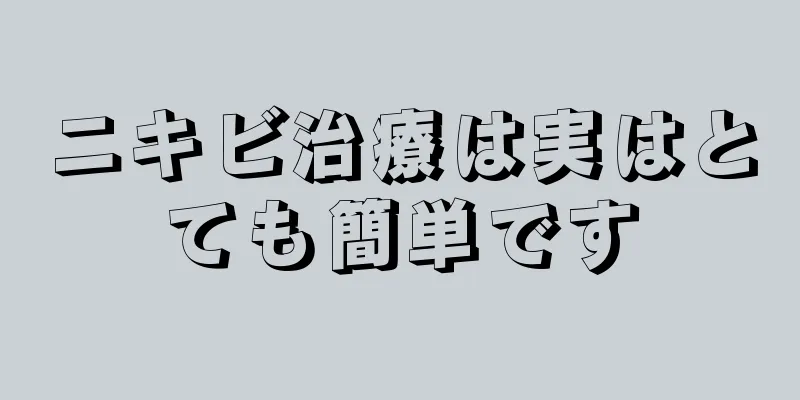 ニキビ治療は実はとても簡単です