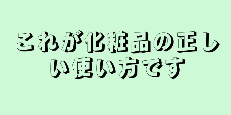 これが化粧品の正しい使い方です