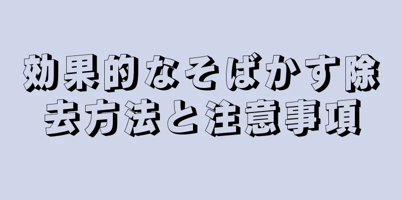 効果的なそばかす除去方法と注意事項