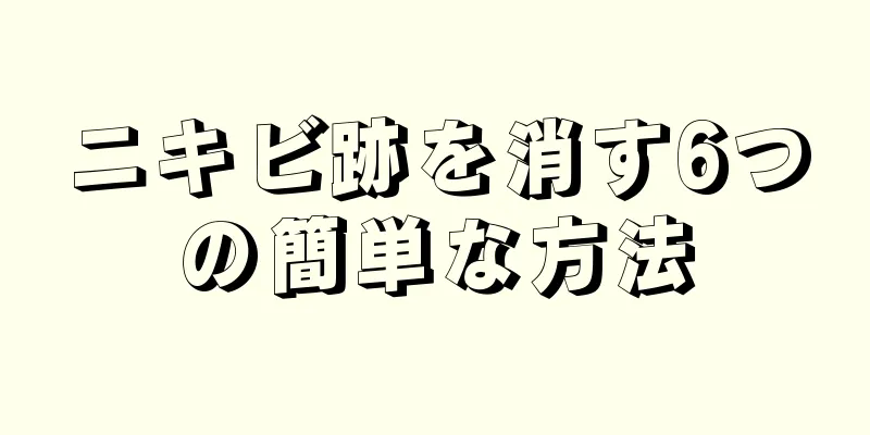 ニキビ跡を消す6つの簡単な方法