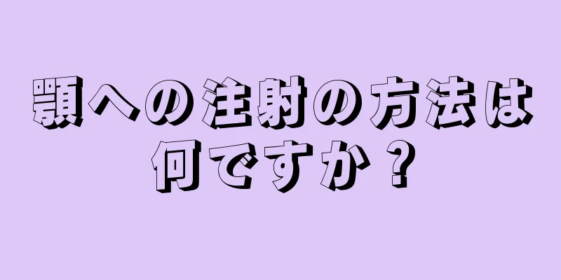 顎への注射の方法は何ですか？