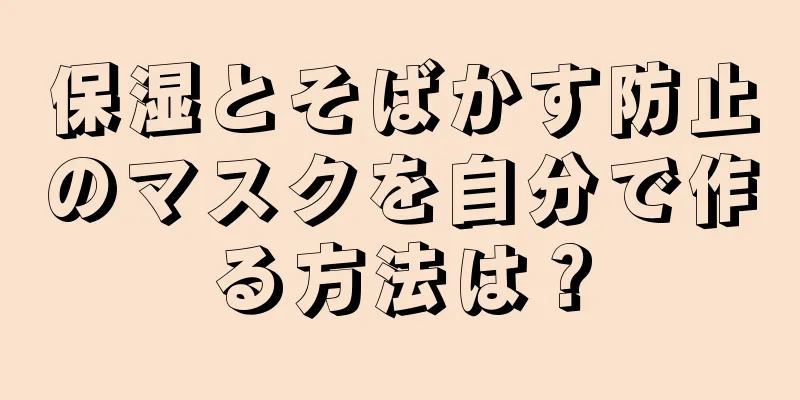 保湿とそばかす防止のマスクを自分で作る方法は？