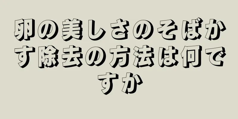 卵の美しさのそばかす除去の方法は何ですか
