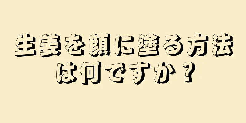 生姜を顔に塗る方法は何ですか？