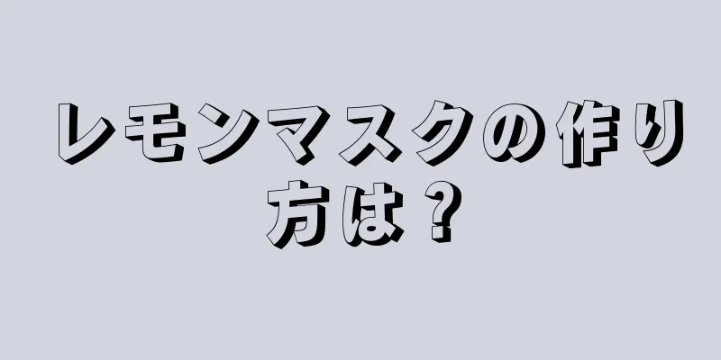 レモンマスクの作り方は？