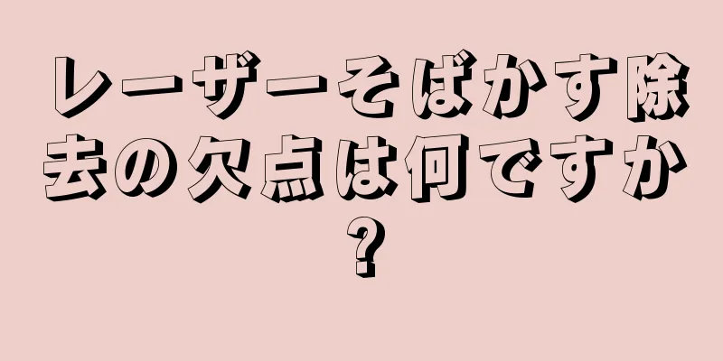 レーザーそばかす除去の欠点は何ですか?