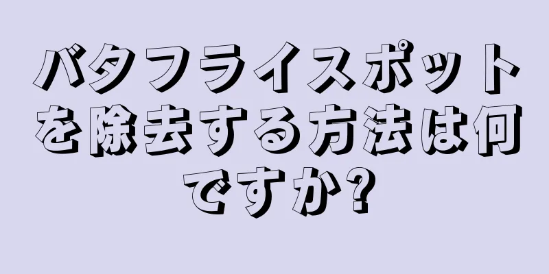 バタフライスポットを除去する方法は何ですか?