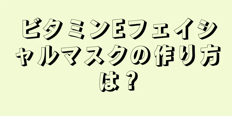 ビタミンEフェイシャルマスクの作り方は？