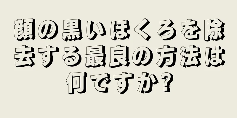 顔の黒いほくろを除去する最良の方法は何ですか?