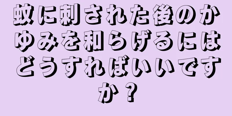 蚊に刺された後のかゆみを和らげるにはどうすればいいですか？