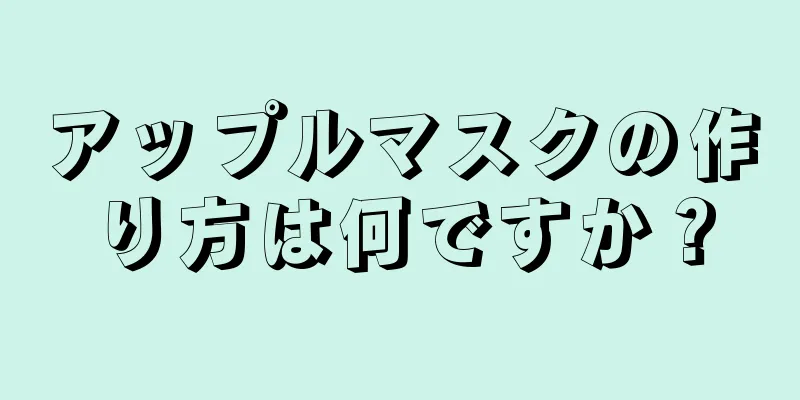 アップルマスクの作り方は何ですか？