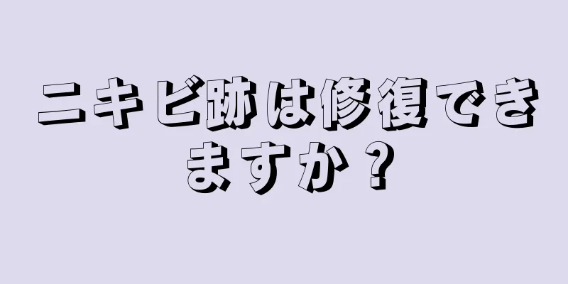 ニキビ跡は修復できますか？
