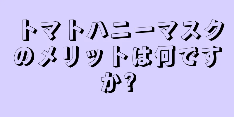 トマトハニーマスクのメリットは何ですか?