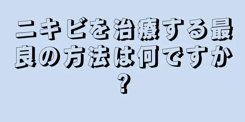 ニキビを治療する最良の方法は何ですか?