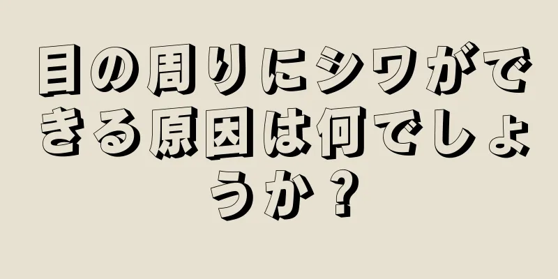 目の周りにシワができる原因は何でしょうか？