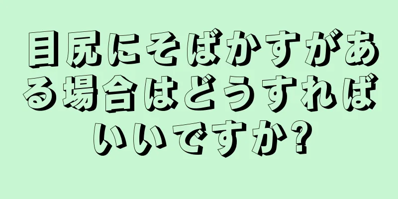 目尻にそばかすがある場合はどうすればいいですか?