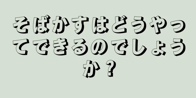 そばかすはどうやってできるのでしょうか？