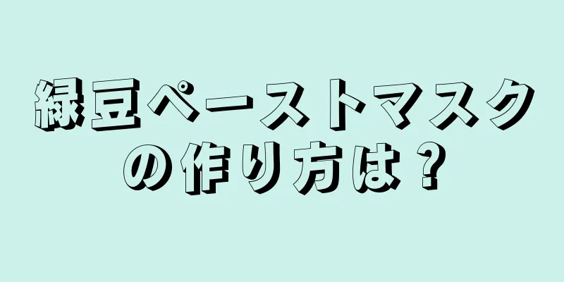 緑豆ペーストマスクの作り方は？