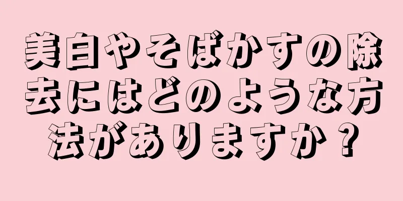 美白やそばかすの除去にはどのような方法がありますか？