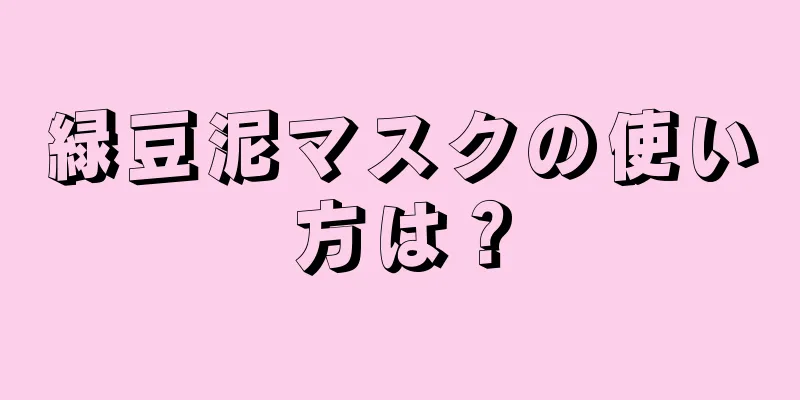 緑豆泥マスクの使い方は？